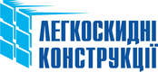 ТОВ ЛЕГКОСКИДНІ КОНСТРУКЦІЇ